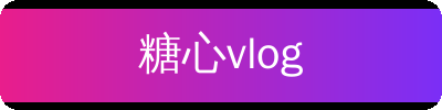 糖心vlog